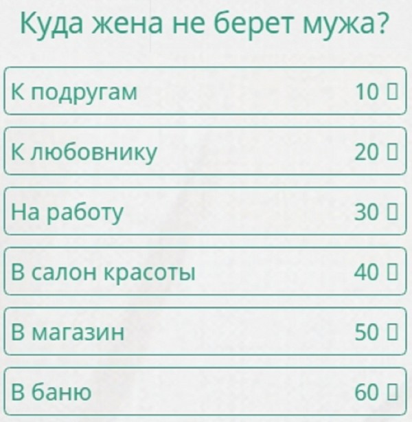 Куда муж отправляет жену 100 к 1 андроид