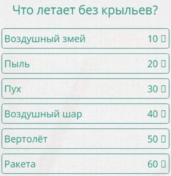 Что может летать без крыльев 100 к 1 андроид