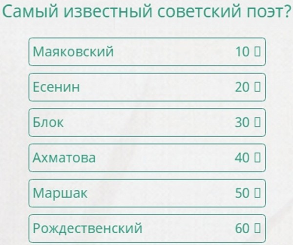 Самый популярный русский поэт 100 к 1 ответ андроид