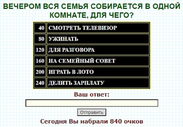 100 к 1 вечером вся семья собирается в одной комнате для чего