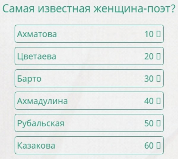 Самый популярный русский поэт 100 к 1 ответ андроид