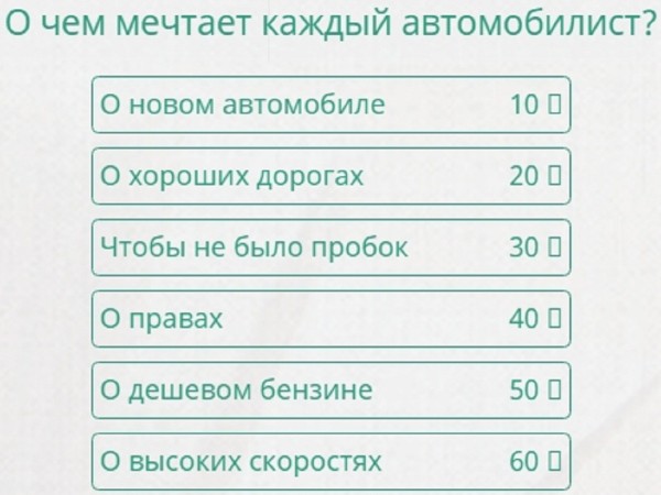 О чем обычно мечтает человек 100 к 1 андроид