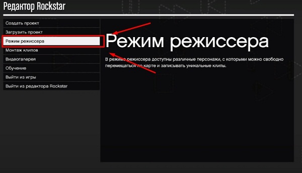 Режим режиссера в гта 5 код