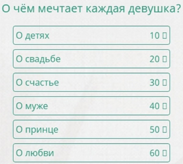 Easy game ответы о чем она мечтает