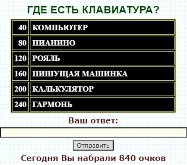 Где есть клавиатура 100 к 1 ответ